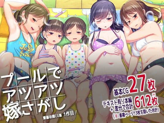 [斋藤帝国 [斋藤山城守之彦]] プールでアツアツ嫁さがし - [齋藤帝國 [齋藤山城守之彦]] プールでアツアツ嫁さがし